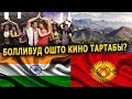 ИНДИЯ Кыргызстанда КИНО тартат || ТУРИСТТЕР келет