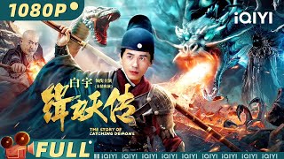 線上看電影：白宇 黃蓉《緝妖法海傳》