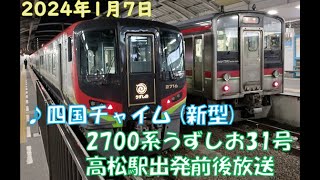 【四国チャイム「新型」】2700系特急うずしお31号車内放送 (高松駅出発前後)【JR四国】