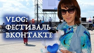 VLOG: Фестиваль Вконтакте