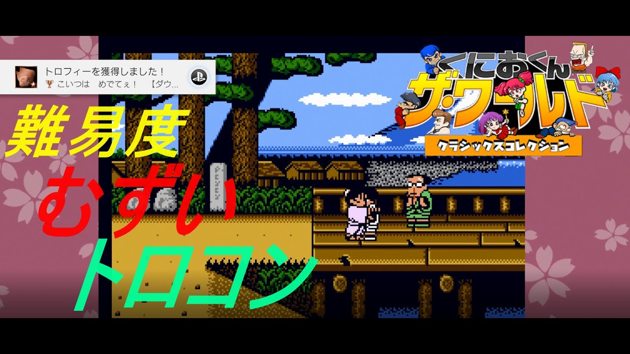 熱血硬派くにおくん】ファミコン 1987年 | 遊びゴコロ