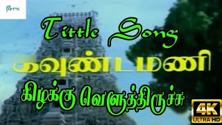 Download Lagu Kizhakku Veluththiruchu || கிழக்கு வெளுத்திருச்சு ||Malaysia Vasudevan,B S Sasirekha || MP3 Download Lagu Kizhakku Veluththiruchu || கிழக்கு வெளுத்திருச்சு ||Malaysia Vasudevan,B S Sasirekha || MP3