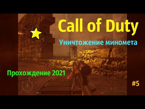 Видео: Call of Duty - Уничтожение миномета - Прохождение 2021