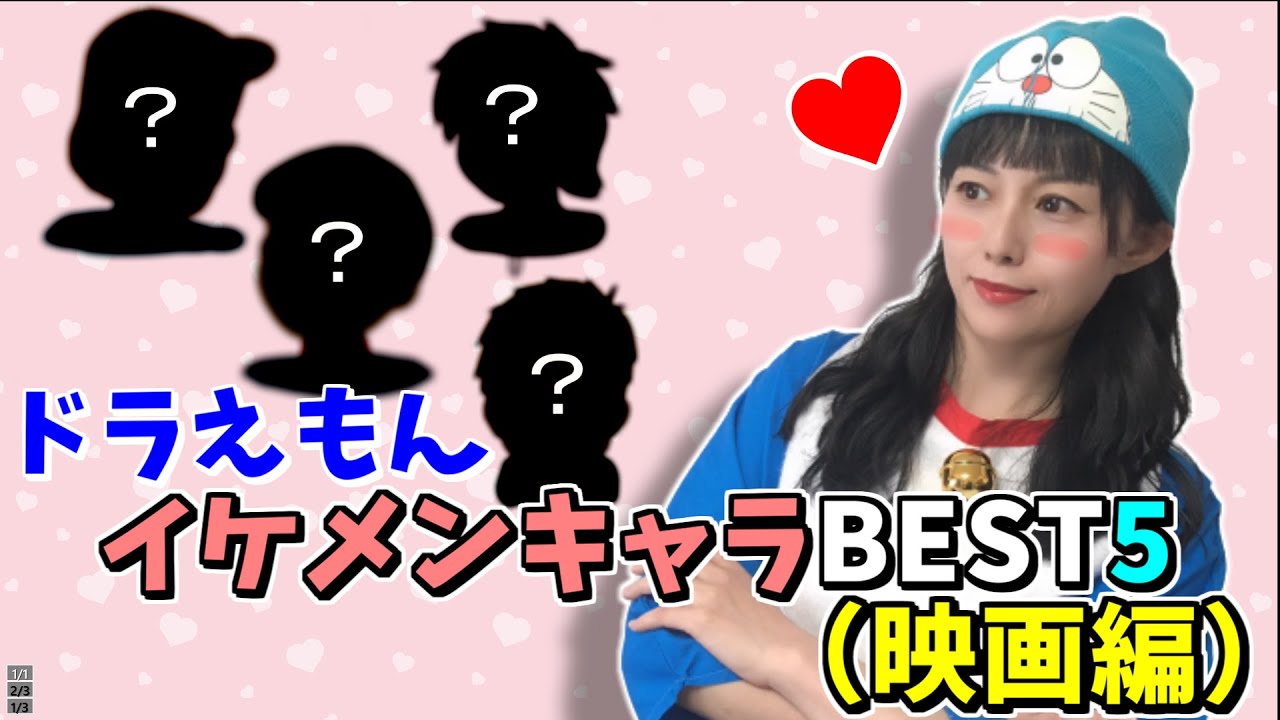 ドラえもん ドラえもん大好き芸人馬場が選ぶ イケメンキャラbest5 映画編 Youtube