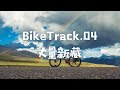BikeTrack.04-骑行新藏线/G219