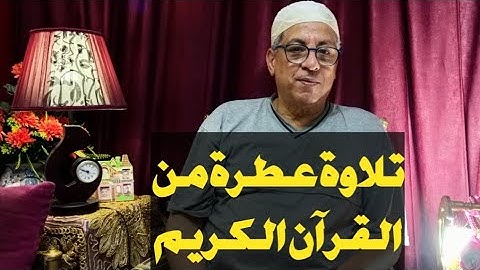 تلاوة عطرة خاشعة من آيات الذكر الحكيم
