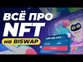 NFT маркетплейс от BISWAP / Как пользоваться, купить или продать свою NFT / RobiBoost и крафт НФТ