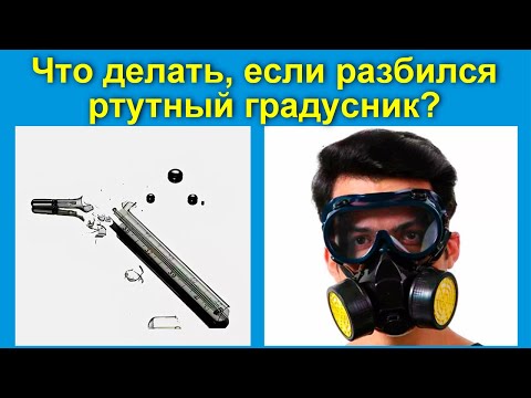 Что делать если разбился ртутный градусник дома