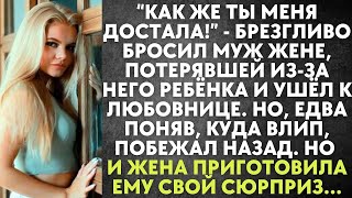 картинка: Как же ты достала   брезгливо бросил муж жене, потерявшей ребёнка и ушёл к любовнице  Но едва