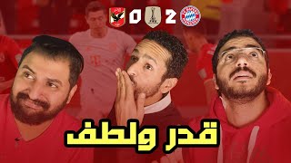 رد فعل و مشاهدة مباراة الاهلي امام البايرن و صمود الرجالة 🦅🔴