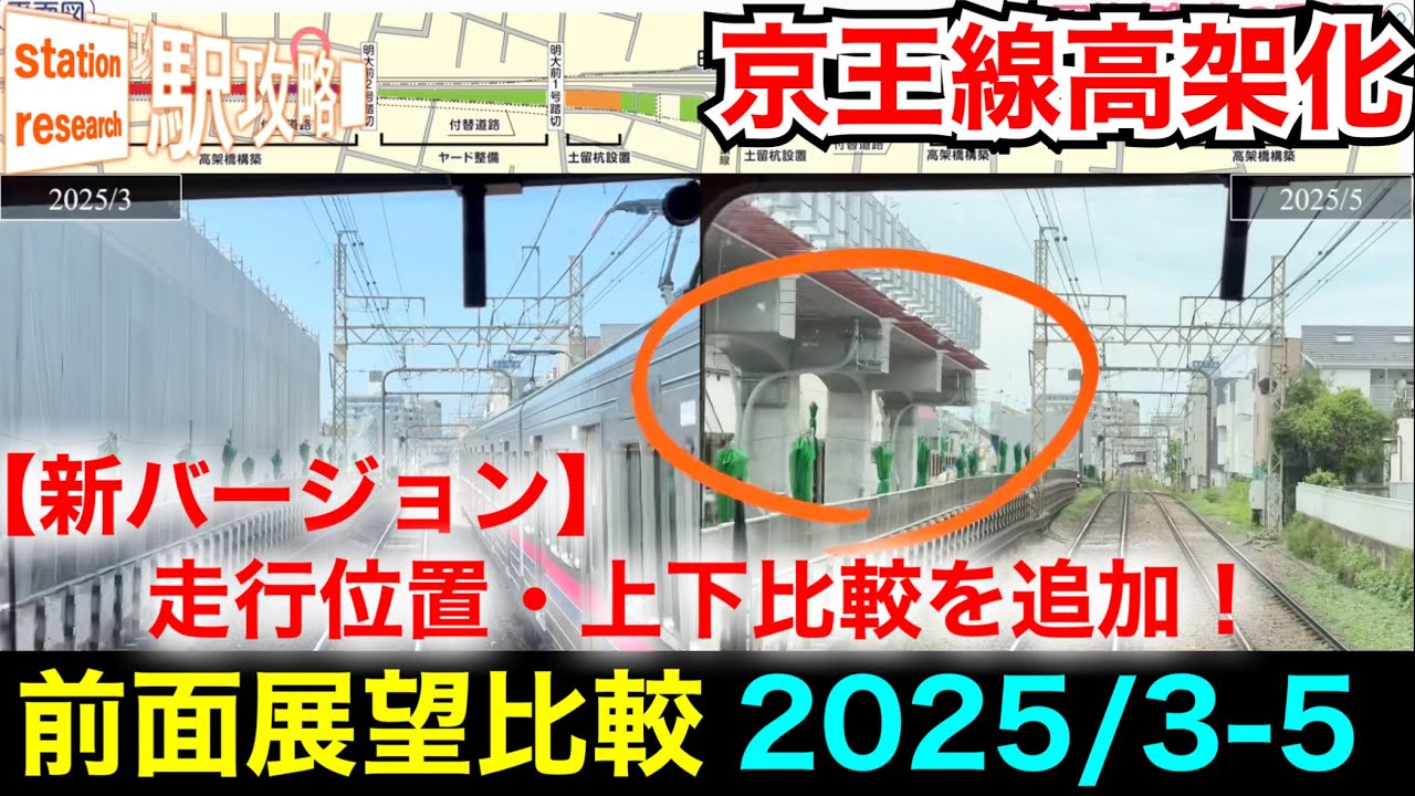 【京王高架化】2025/3〜5の変化は？【前面展望・比較】■駅攻略