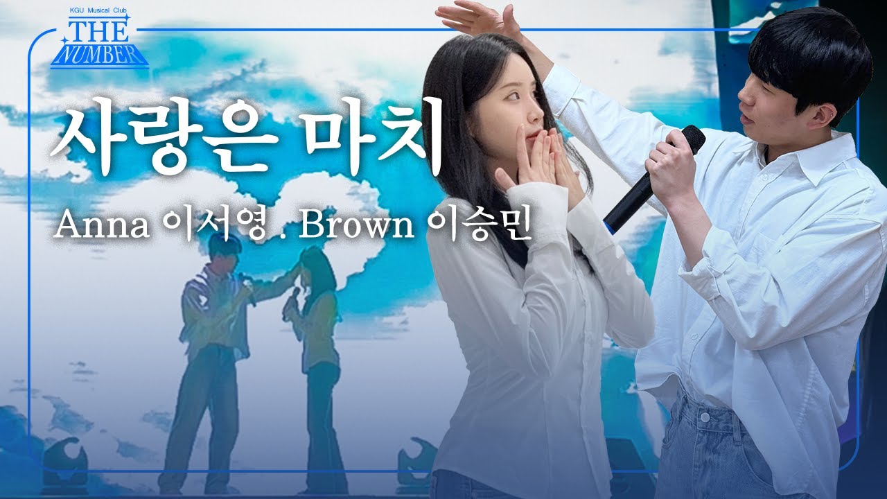 [더넘버] 레드북 - 사랑은 마치 Rep. | 경기대학교 뮤지컬 동아리 2025 연합 MT