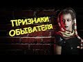 Признаки обывателя. Серая масса.