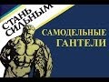 Самодельные гантели