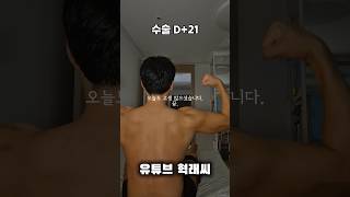 수술 21일 차. #십자인대파열 #일상 #브이로그