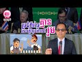 MNLive-059: កម្ពុជា-ថៃ ប្រជុំពីរថ្ងៃ គ្មានសេចក្តីថ្លែងការណ៍រួម || No Joint Statement of JBC