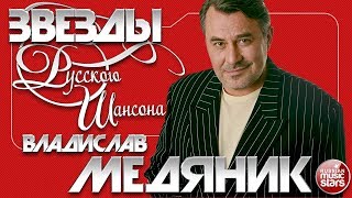 ВЛАДИСЛАВ МЕДЯНИК ✯ ЛУЧШИЕ ПЕСНИ ОТ ЗВЕЗД РУССКОГО ШАНСОНА ✯ ЛЮБИМЫЕ ХИТЫ ОТ ЛУЧШИХ ИСПОЛНИТЕЛЕЙ