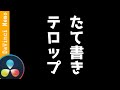 たて書きテロップ【ダビンチリゾルブ/DaVinci Resolve】【無料動画編集】