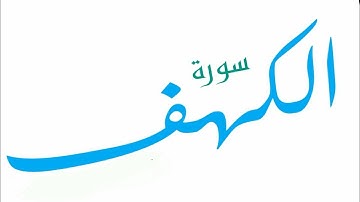 استمع لسورة الكهف كاملة بصوت القارئ فؤاد الخامري / جودة عالية HD  سورة الكهف Listen to Surah Al-Kahf