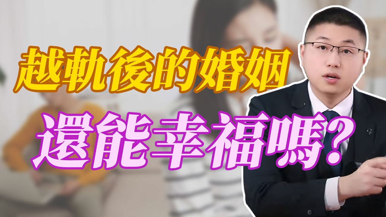 出軌後的婚姻，還能幸福嗎？#背叛 #婚姻