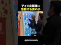 【海外の反応】日本のアイス自販機に感動する男の子が可愛すぎる