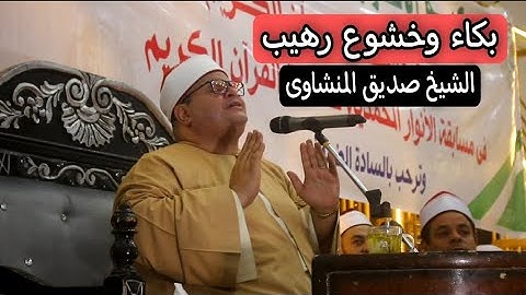 بكاء رهيب اثناء التلاوة /الشيخ صديق محمود المنشاوى بالبلينا بحضور تكرم حفظة القران الكريم