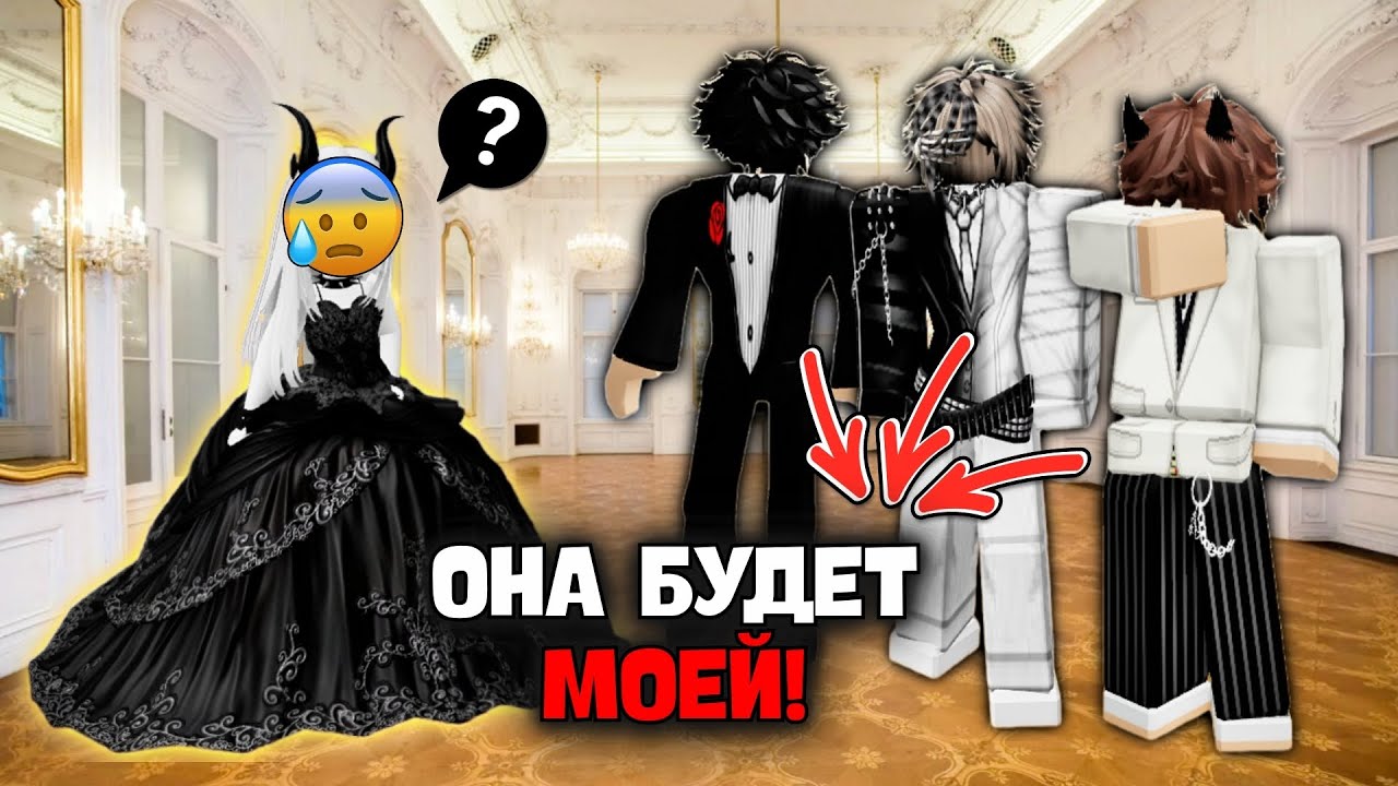 🤯 3 ПАРНЯ ПЫТАЛИСЬ ЗАВОЕВАТЬ МЕНЯ ИЗ ЗА СТАВКИ! #роблоксистория #роблокс