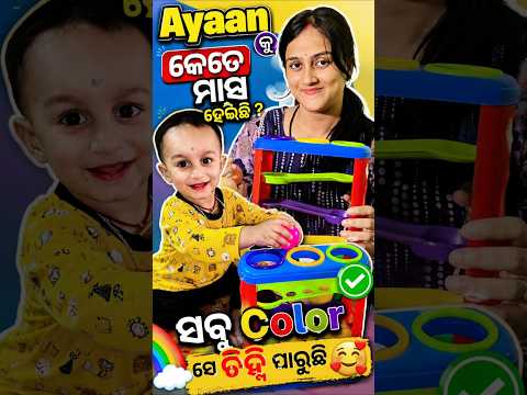 Ayaan କୁ କେତେ ମାସ ହେଲାନି 🥰 | Best Learning Toy for Toddlers #shorts