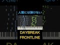 【超絶技巧】人間には弾けない『DAYBREAK FRONTLINE』-Orangestar【概要欄からフル見れます】#shorts