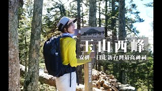 【玉山西峰】安排一日行程上山看看台灣最高神祠 | 玉山西峰沒有想像中好爬阿