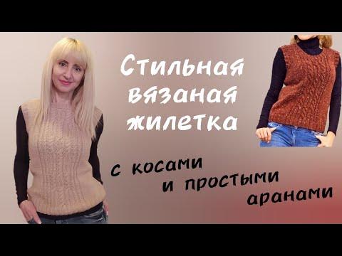 Жилет спицами с "косами". Красиво и уютно. - YouTube