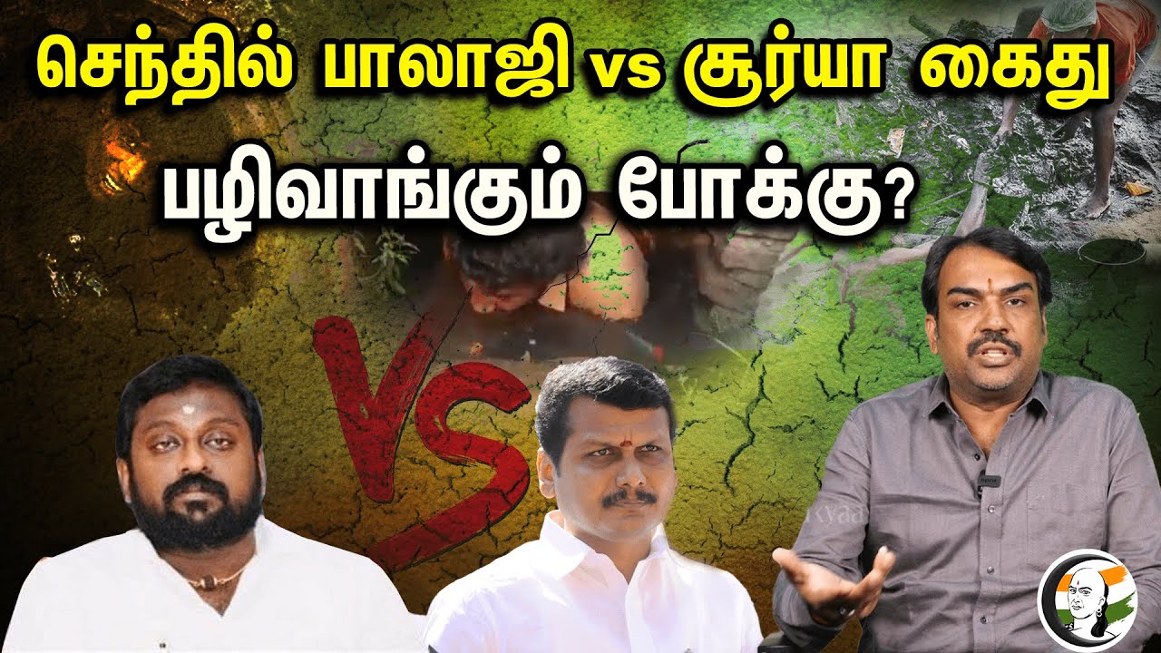 செந்தில் பாலாஜி vs சூர்யா கைது.. பழிவாங்கும் போக்கு? | Rangaraj Pandey On SG Suriya Arrest | BJP