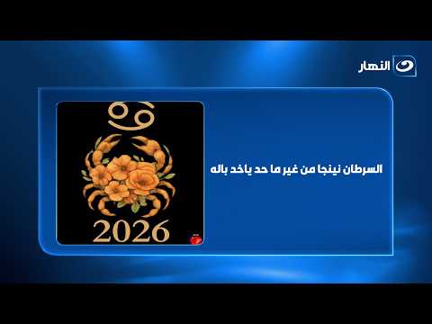 السرطان نينجا من غير ما حد ياخد باله.. شوف بيتميز بإيه♋🔥