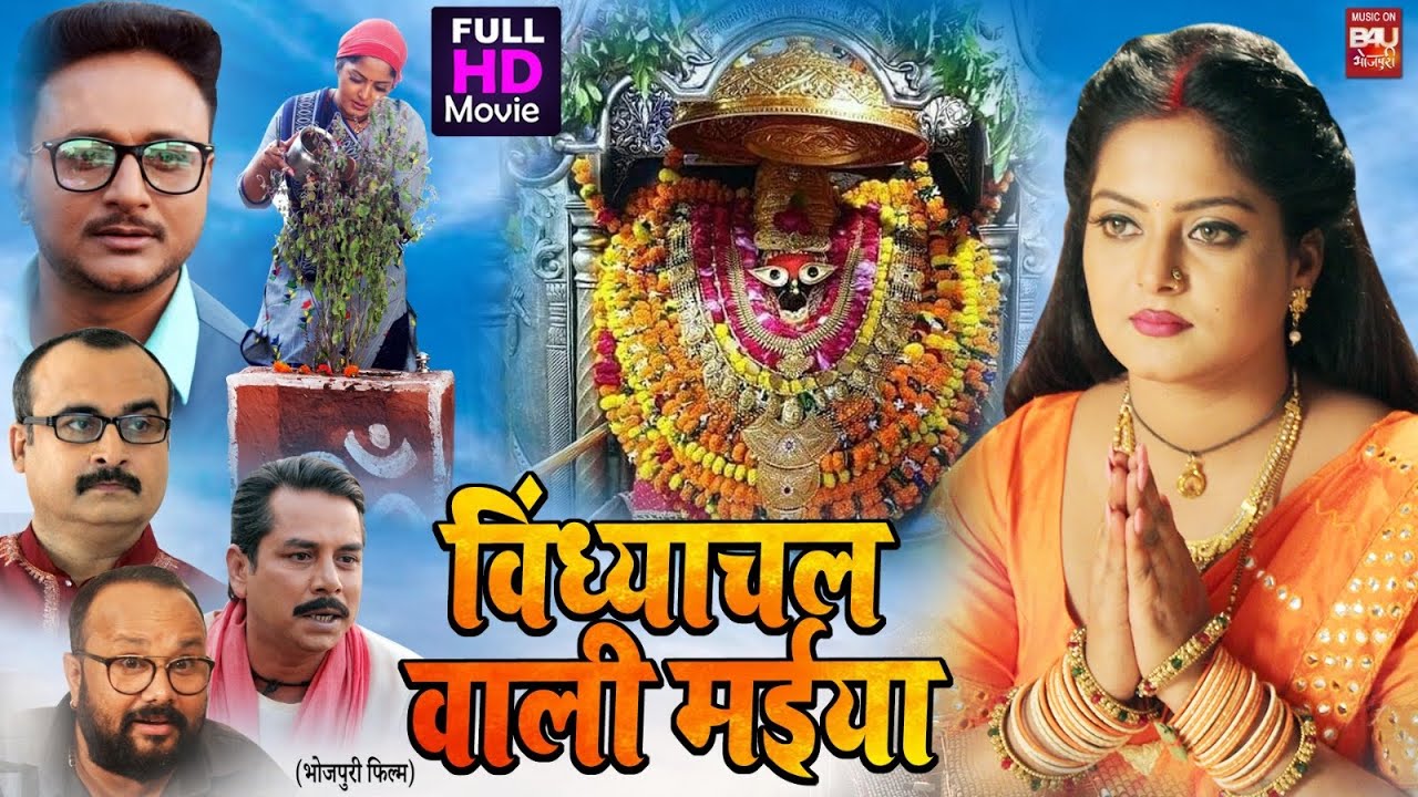 VINDHYACHAL WALI MAIYA I  विंध्याचल वाली मईया I FULL HD SUPERHIT BHOJPURI MOVIE 2023