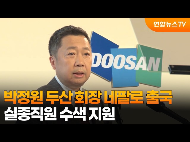 박정원 두산 회장 네팔로 출국…실종직원 수색 지원 / 연합뉴스TV (YonhapnewsTV)