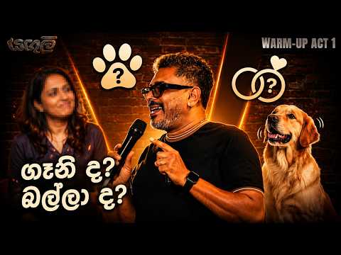 ගෑනි ද? බල්ල ද?