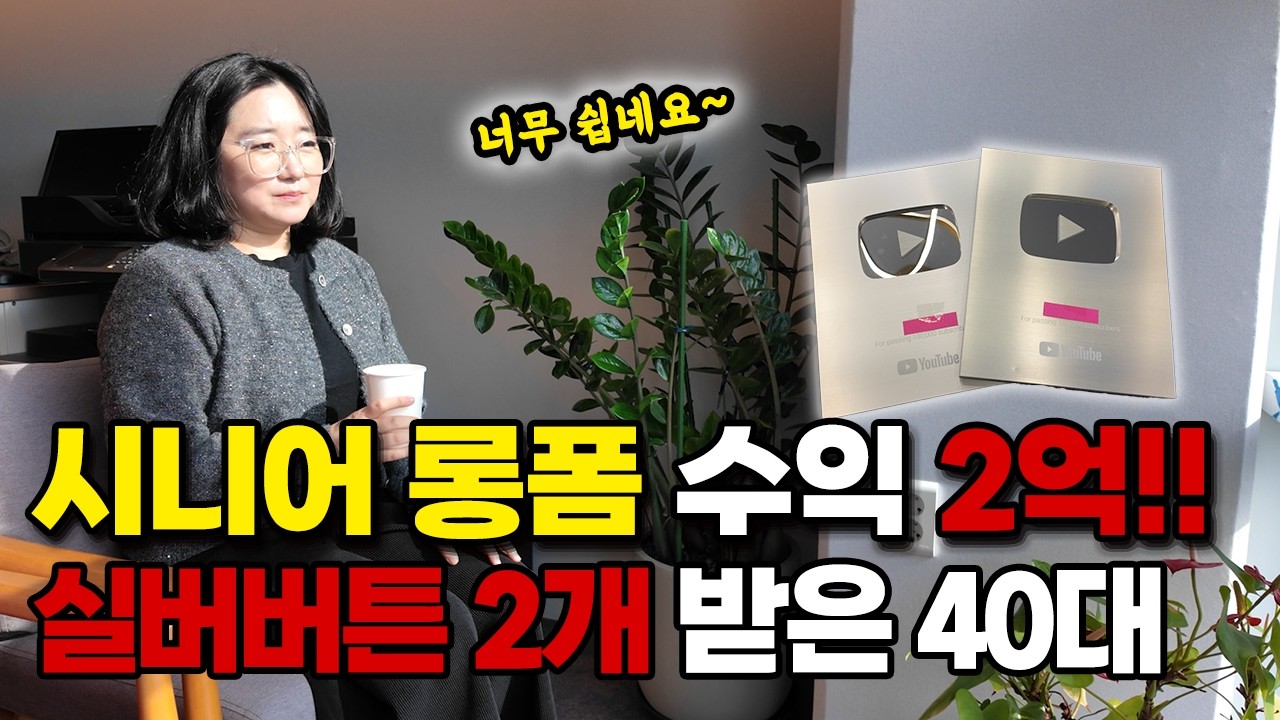 강의 없이 혼자서 시니어 롱폼 만들어 2억 버는 40대 주부 [다된다윤]