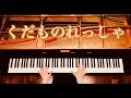 【ピアノ】『くだものれっしゃ』保育園・幼稚園ソング 弾いてみた