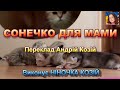 СОНЕЧКО ДЛЯ МАМИ