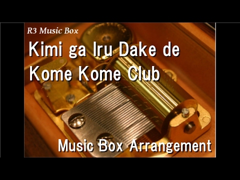 Kimi ga Iru Dake de/Kome Kome Club [Music Box] - YouTube