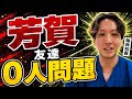 芳賀友達いない問題を精神科医が解説します。