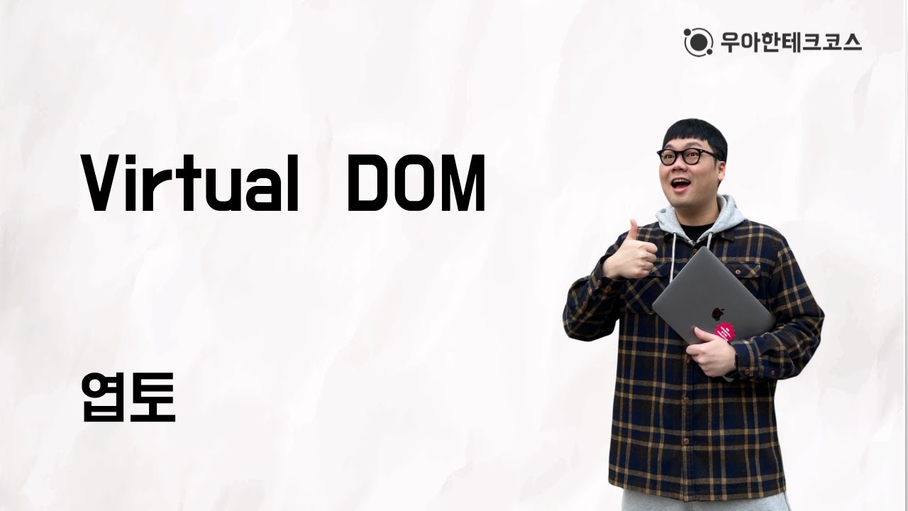 [10분 테코톡] 엽토의 Virtual DOM