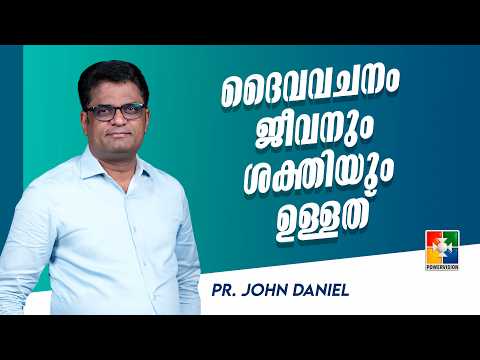 ദൈവവചനം ജീവനും ശക്തിയുo ഉള്ളത് | Pr. John Daniel | Christian Talks | Powervision TV