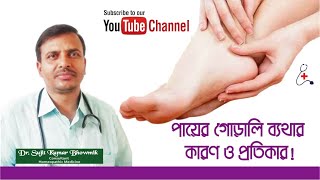 পায়ের গোড়ালি ব্যথার কারণ ও প্রতিকার। (Plantar Fasciitis). @healthtips2022