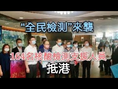 【又來一波！】164名內地核酸檢測支援人員抵港　市民到場歡迎