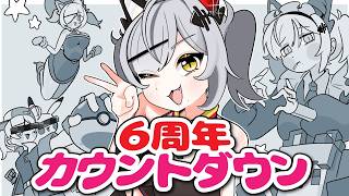 誕生日カウントダウン！パト猫と一緒にパト猫の6周年を祝う配信！