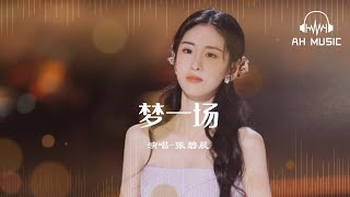 夢一場 (Live) - 張碧晨『早知道是這樣，如夢一場。』【動態歌詞MV】