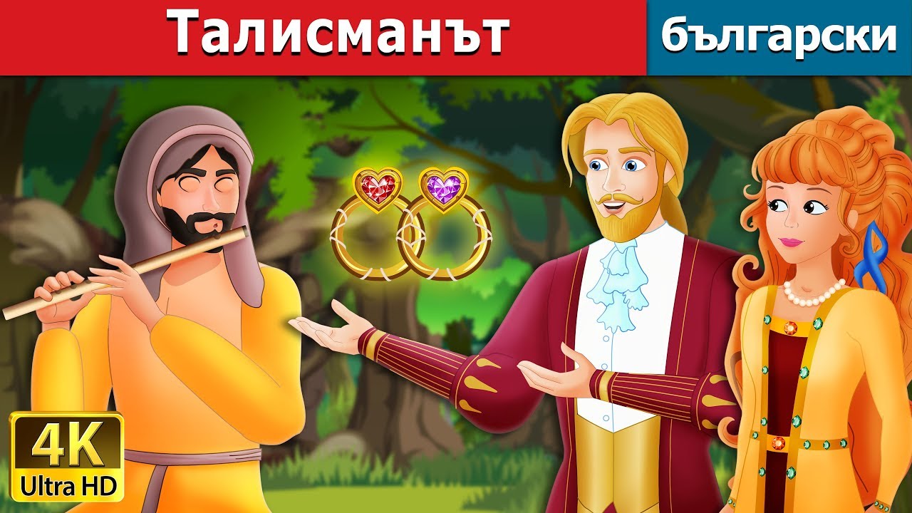Талисманът | The Talisman Story in Bulgarian |@BulgarianFairyTales