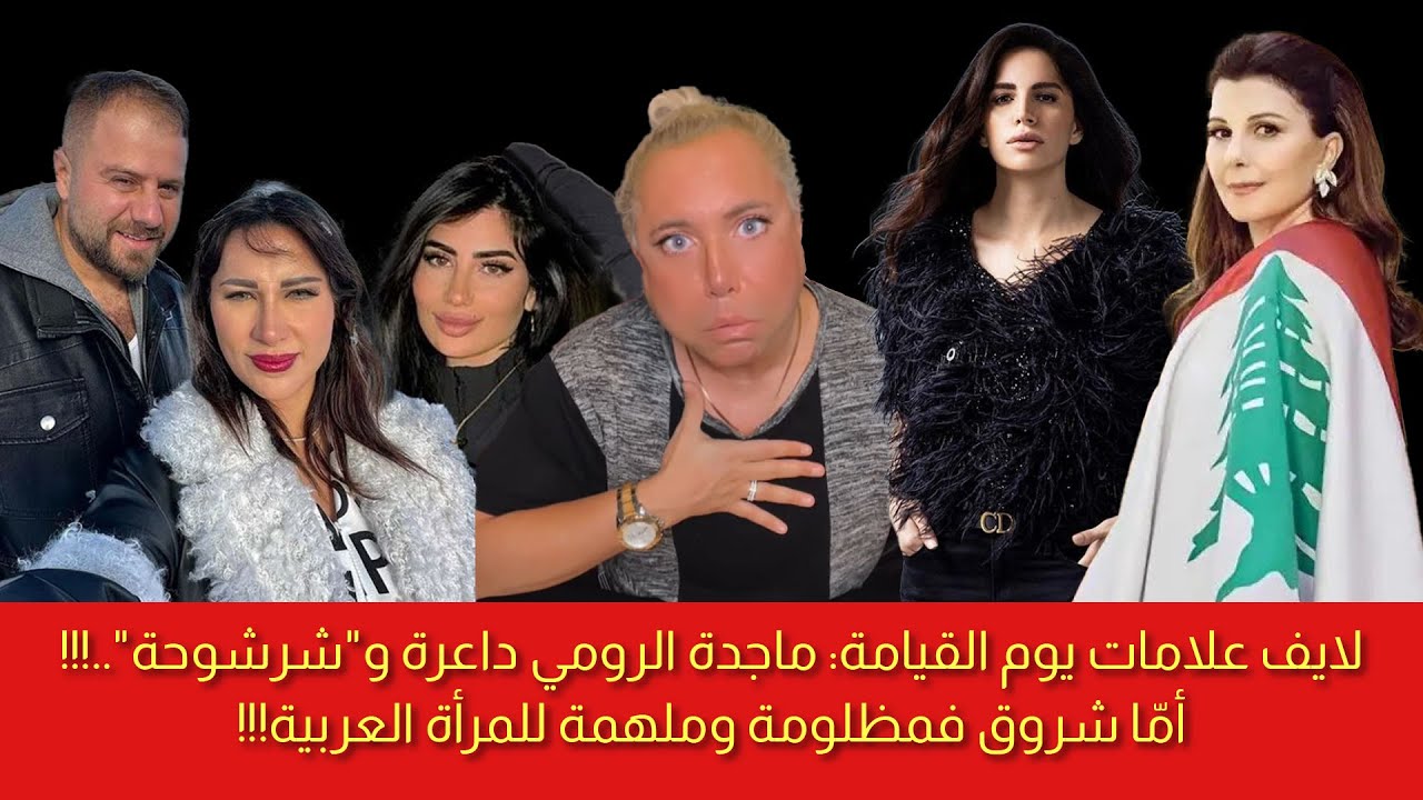 لايف علامات يوم القيامة: ماجدة الرومي داعرة و