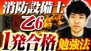 誰でも国家資格「消防設備士」乙６に一発合格できる勉強方法を解説【🧯実技】